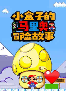 小盒子的马里奥冒险故事封面图