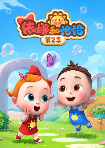 依娜和恰恰第二季封面图