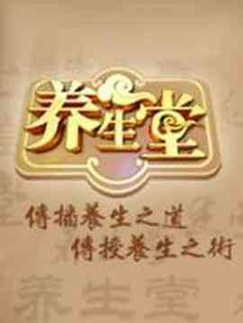 养生堂 2025封面图