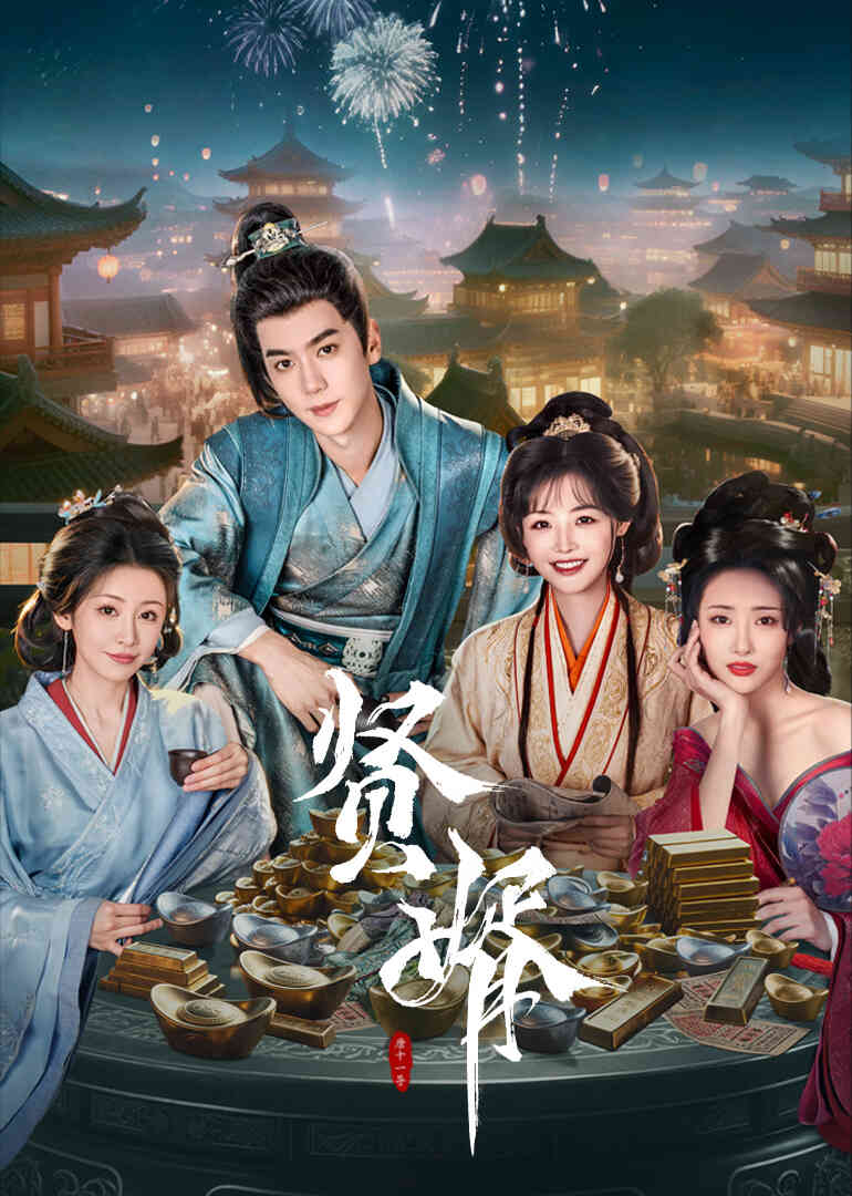 贤婿封面图