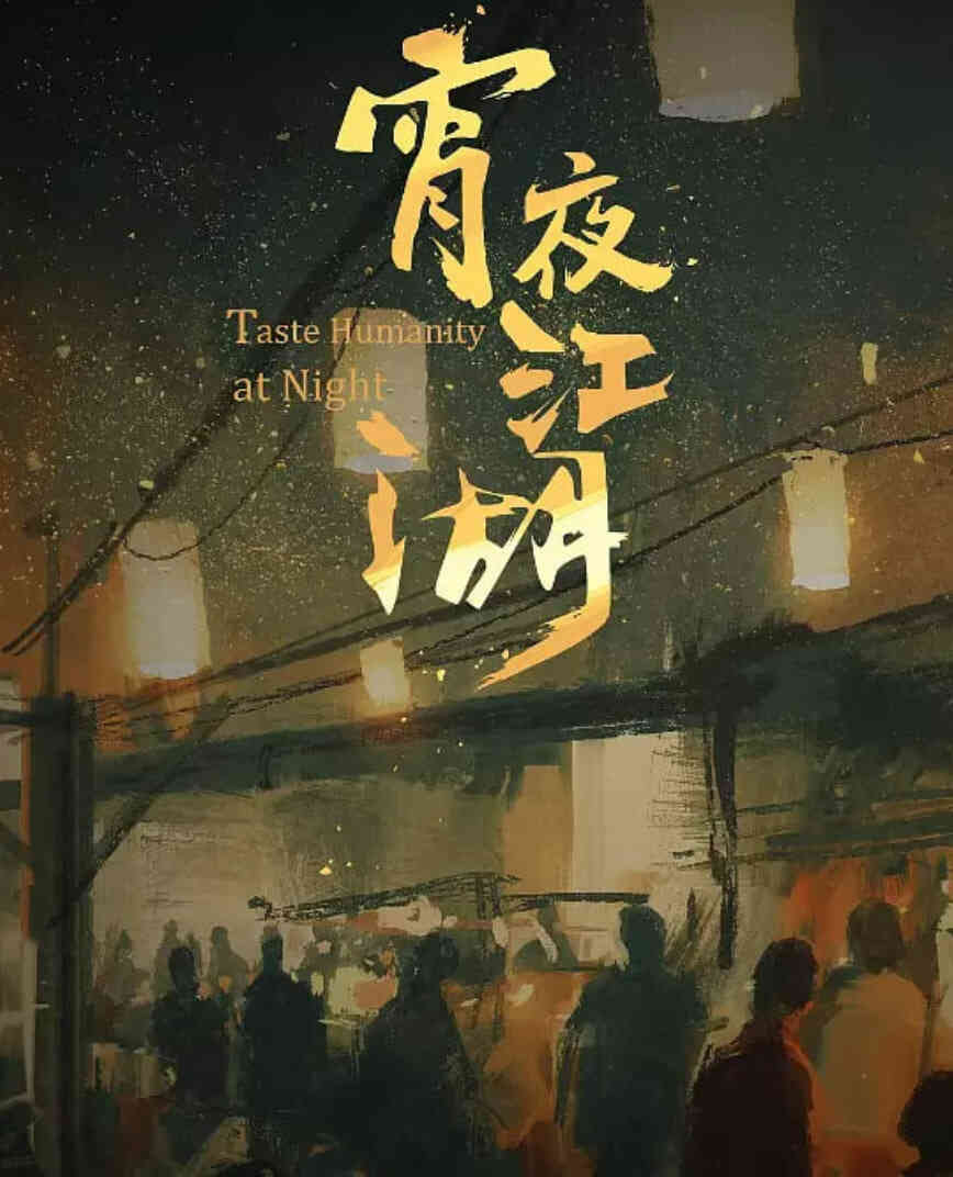 宵夜江湖封面图