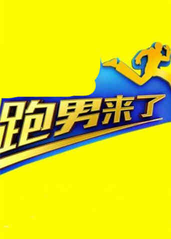 跑男来了第五季封面图