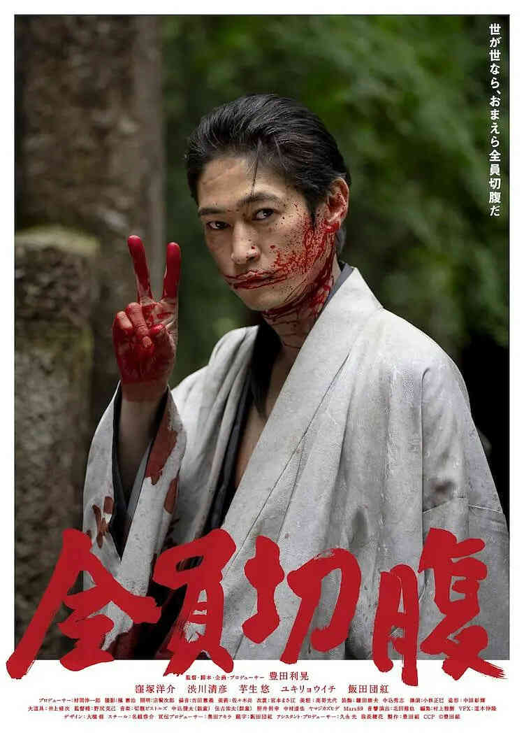 全员切腹封面图