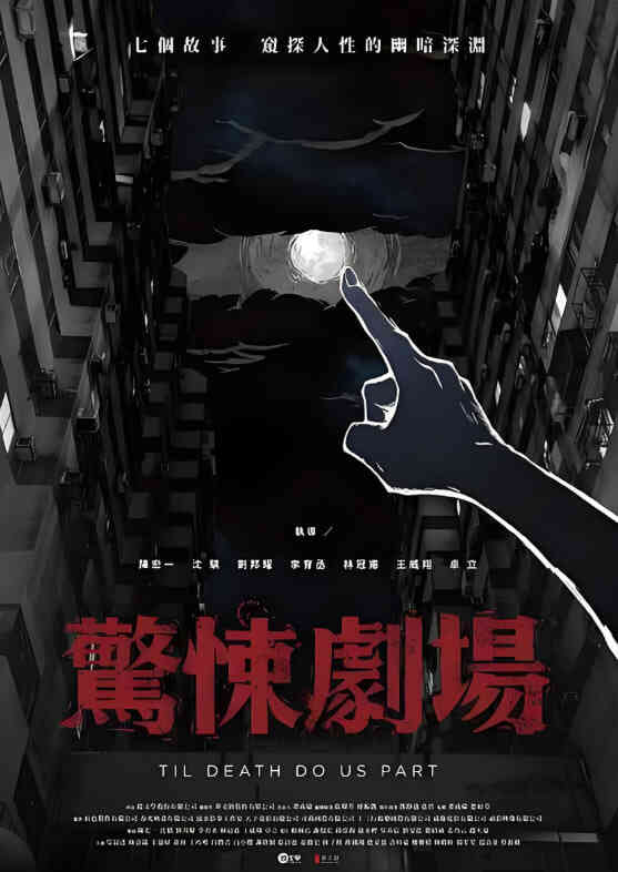 惊悚剧场封面图