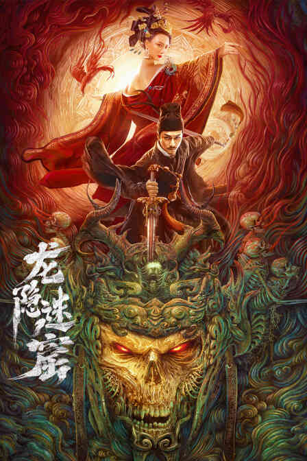 龙隐迷窟封面图