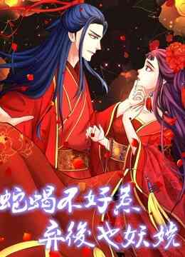 蛇蝎不好惹：弃后也妖娆动态漫画封面图