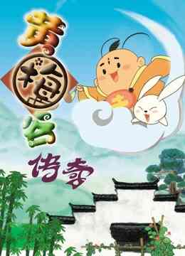 黄梅谷传奇封面图
