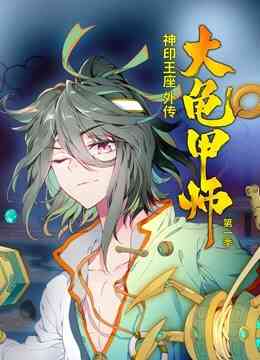 神印王座外传大龟甲师动态漫画第一季封面图