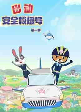 出动安全救援号第一季封面图