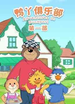 鸭丫俱乐部第一季封面图