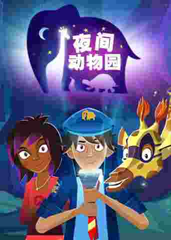 夜间动物园封面图