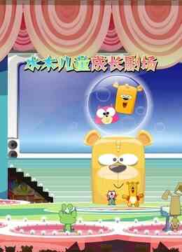 水木儿童成长剧场封面图