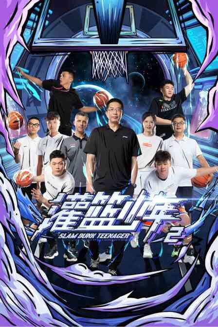 灌篮少年第二季封面图