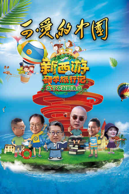 可爱的中国-新西游研学旅行记之了不起的青岛封面图