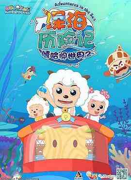 喜羊羊与灰太狼之深海历险记封面图