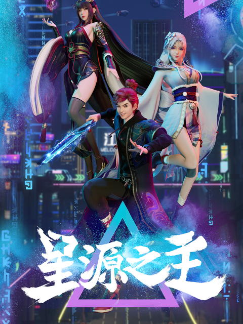 星源之主封面图