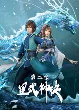 星武神诀第二季封面图