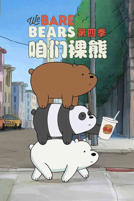 咱们裸熊第四季封面图