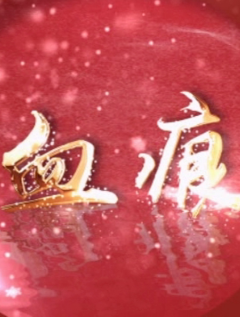 血痕封面图