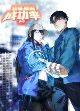 我能看到成功率动态漫画第四季封面图