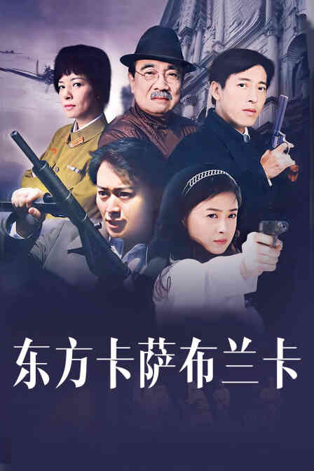 东方卡萨布兰卡封面图