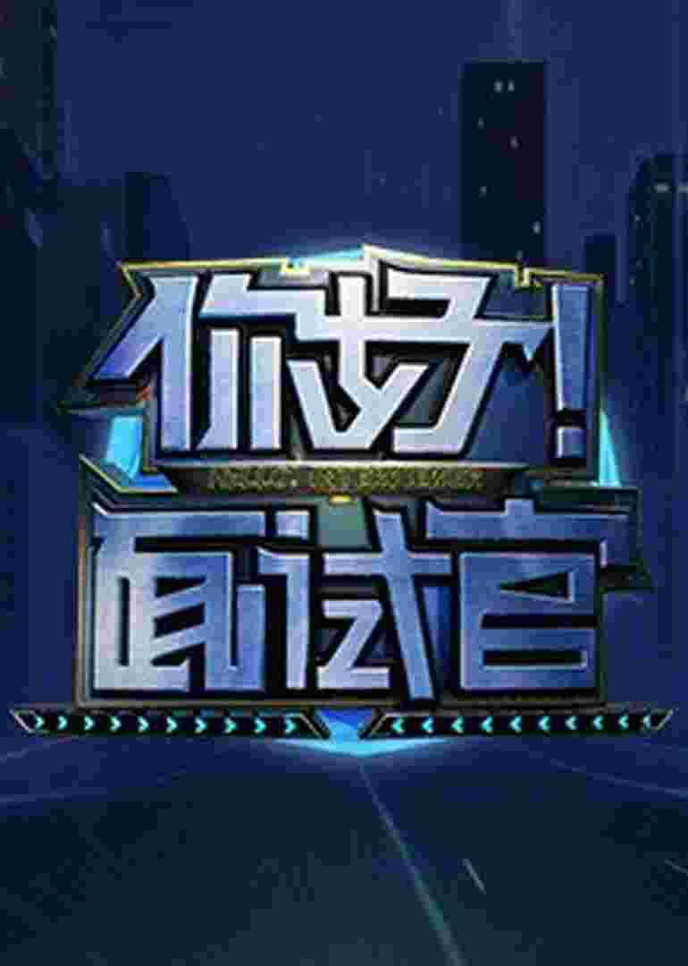 你好！面试官封面图