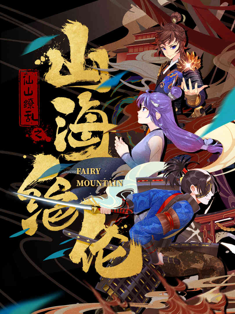 山海绝伦封面图