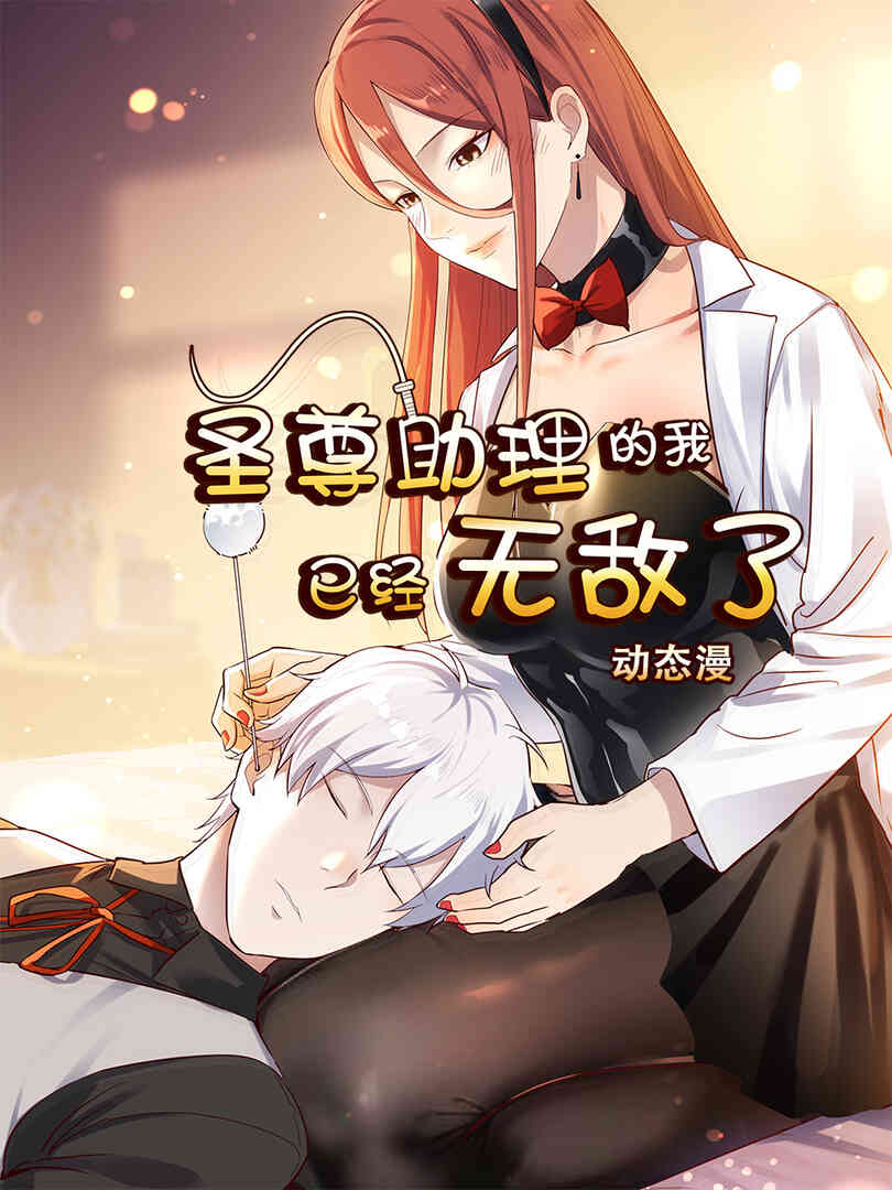 圣尊助理的我已经无敌了动态漫封面图