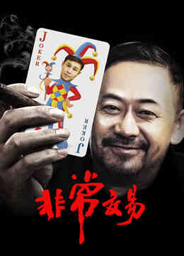 非常交易封面图