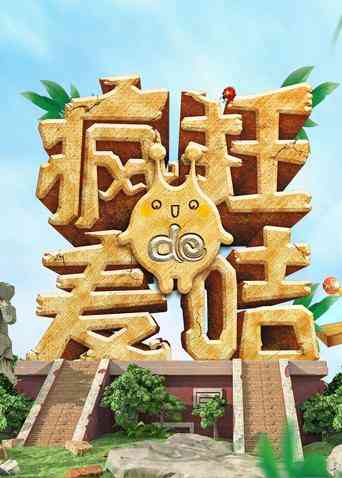 疯狂的麦咭第七季封面图