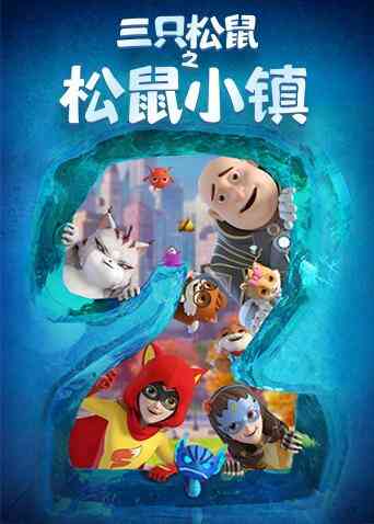 三只松鼠之松鼠小镇封面图