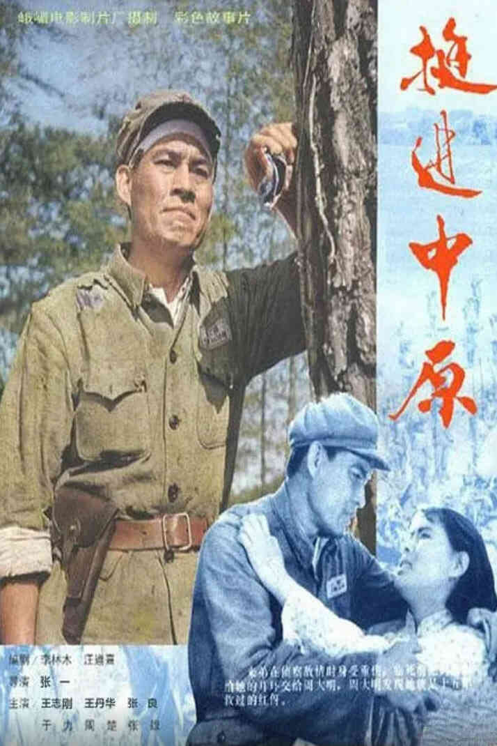 挺进中原封面图