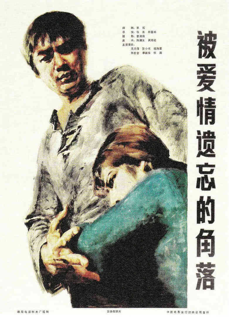 被爱情遗忘的角落封面图