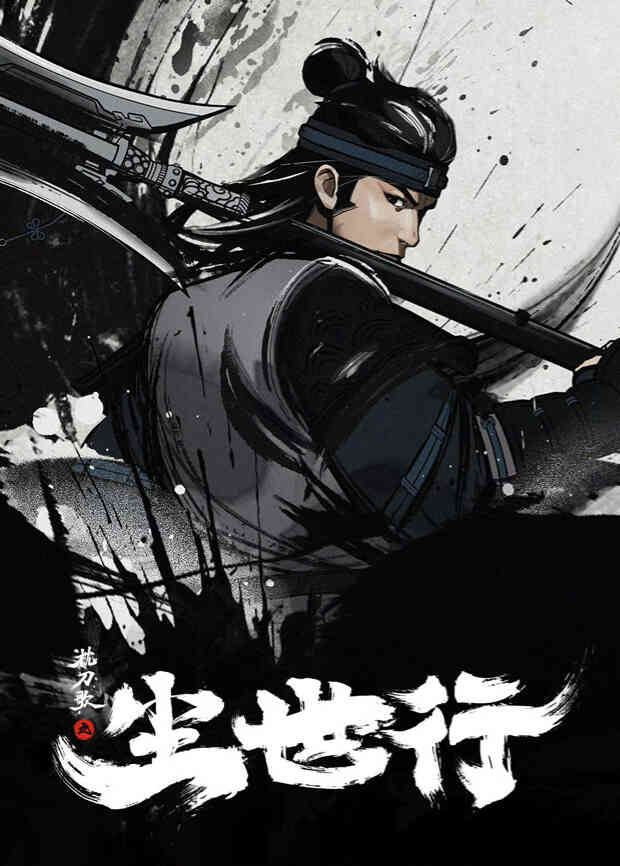 枕刀歌之尘世行封面图