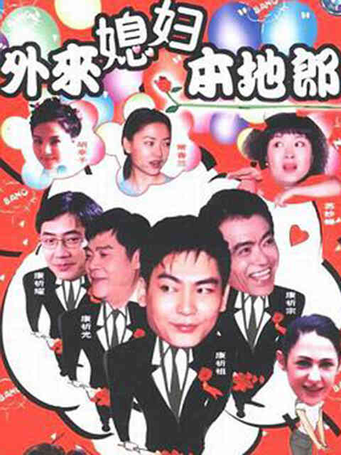 外来媳妇本地郎封面图