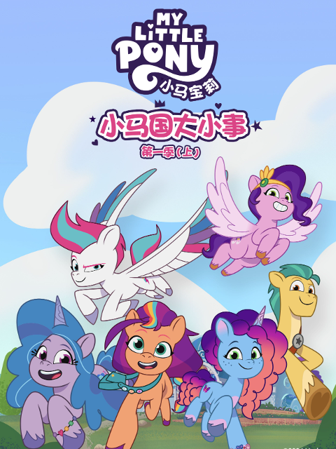 小马国大小事第一季(上)封面图
