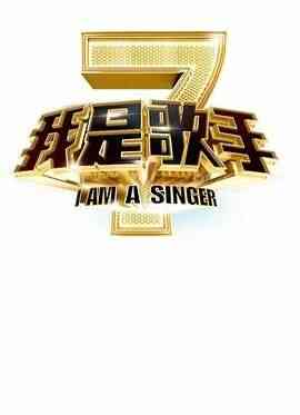 我是歌手 第二季封面图