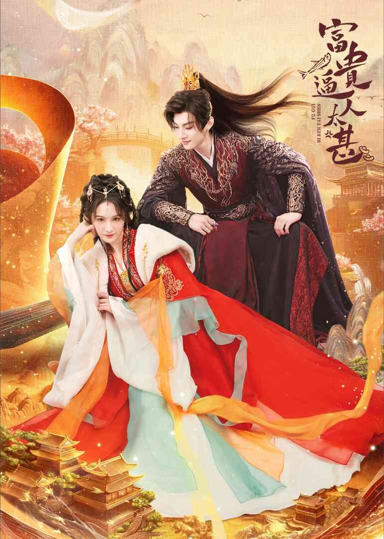 富贵逼人太甚封面图