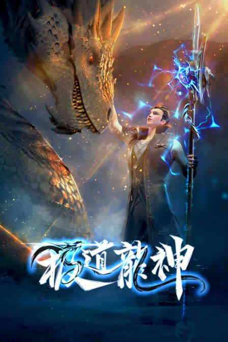 极道龙神封面图