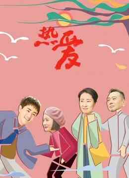 热爱封面图