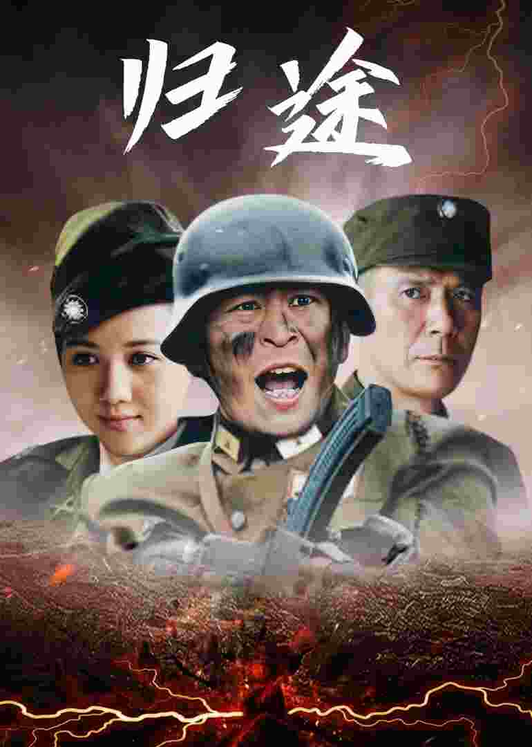 归途封面图