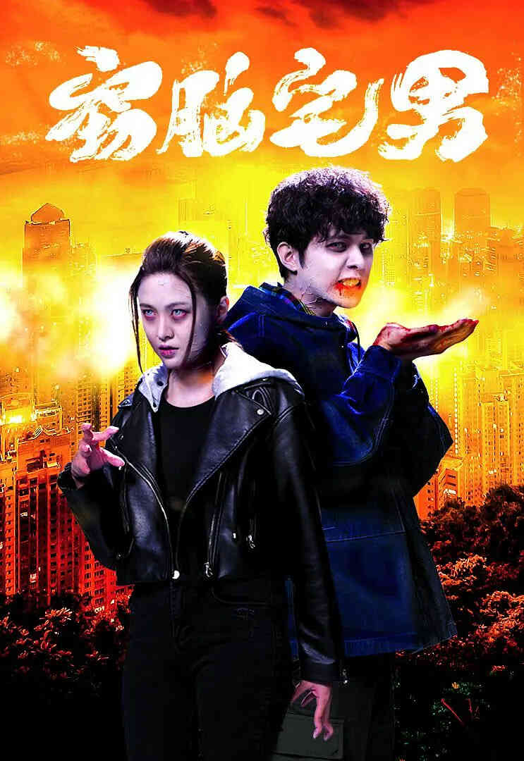 窃脑宅男封面图