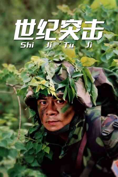世纪突击封面图