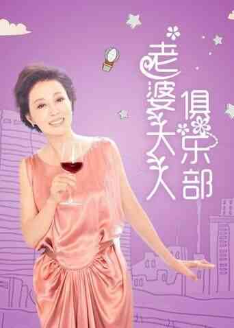 老婆大人俱乐部封面图