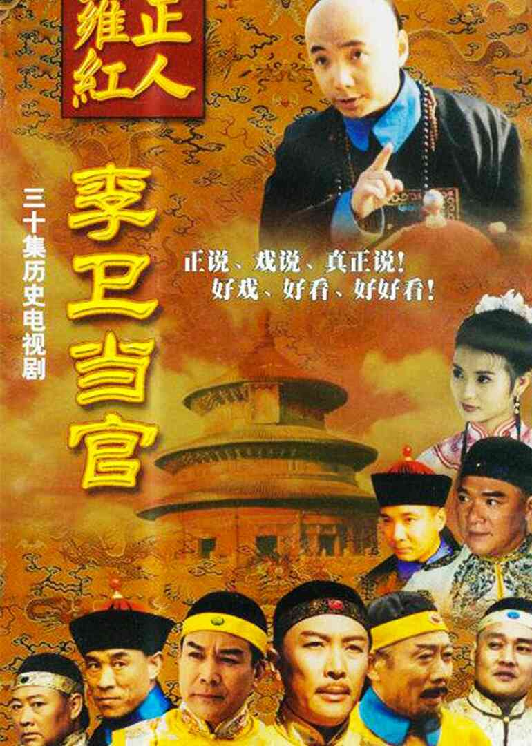 李卫当官封面图