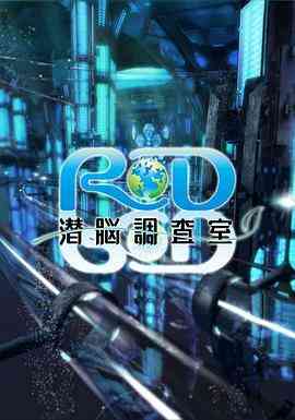 RD潜脑调查室封面图