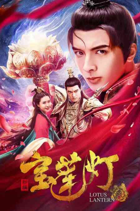 新编宝莲灯封面图