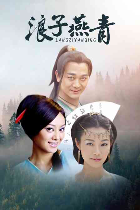 浪子燕青封面图