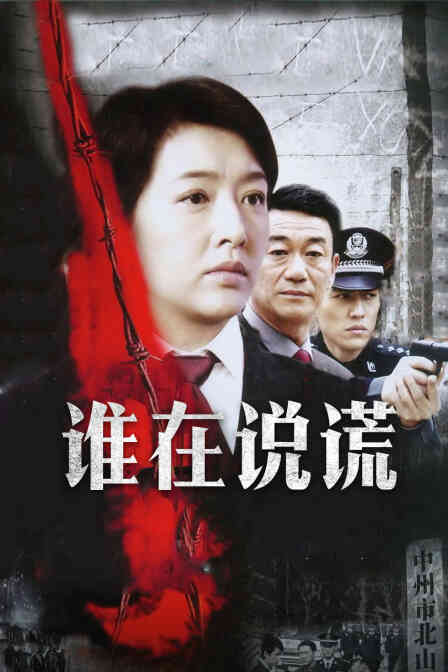 谁在说谎封面图