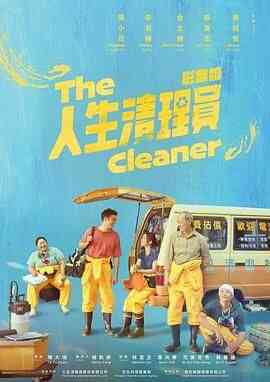 人生清理员封面图